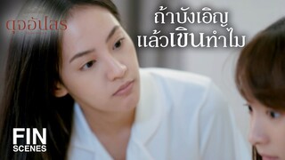 FIN | ฝันดีครับ แต่ถ้าจะให้ดี ฝันถึงพี่ด้วยนะครับ | ดุจอัปสร EP.3 | Ch3Thailand