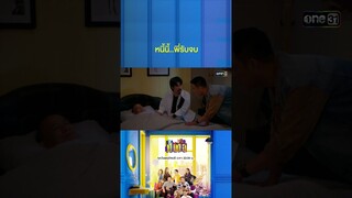 รับจบทุกหนี้ เพื่อให้พ่อสบายใจ #Shorts #เป็นต่อ2024 | one31