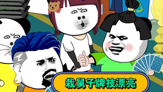 栽舅子斗地主这波操作你们给打多少分……