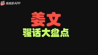 普 通 话 宣 传 员  — 姜 文