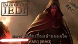 สตาร์ วอร์ส เรื่องเล่าของเจได - Star Wars Tales Of The Jedi (Centuries) [AMV] [MAD]