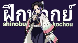 Mint rex-ฝึกพากย์ โคโจ ชิโนบุ