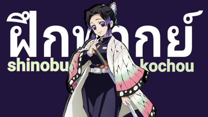Mint rex-ฝึกพากย์ โคโจ ชิโนบุ