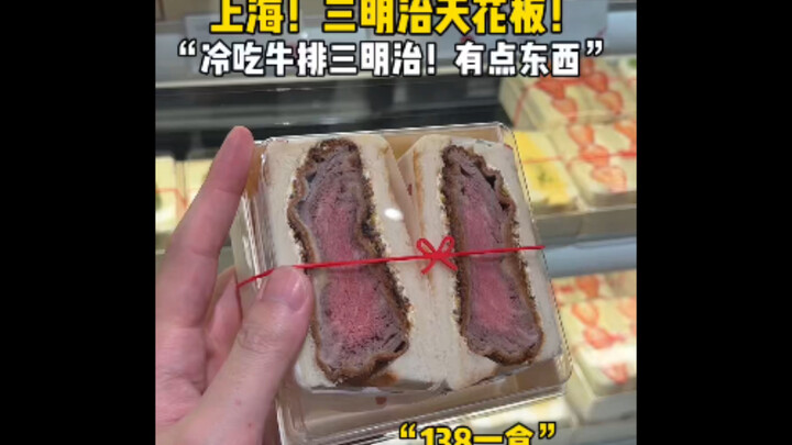 上海这该死的沪币！一盒三明治要了我138！一天的工资没了