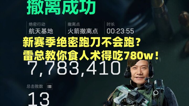 New Season’s Secret Knife Run? Boss Lei Reveals the “Man-Eating” Guide: You Need 7.8M to Survive!
