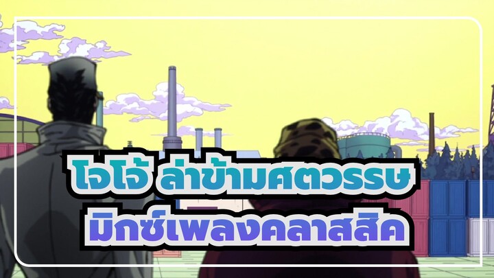 [โจโจ้ ล่าข้ามศตวรรษ] มิกซ์เพลงคลาสสิค