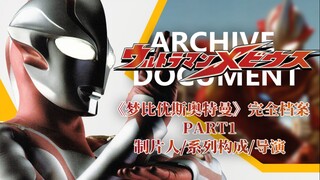 "A Love Letter to Ultraman" Deciphering the Birth of "Ultraman Mebius"丨[The Complete Files of Mebius
