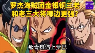 罗杰海贼团金银铜三老和老三大将哪边更强？#1682