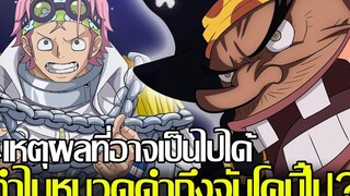 วันพีช - 4เหตุผลที่อาจเป็นไปได้ ทำไมหนวดดำถึงจับโคบี้ไป