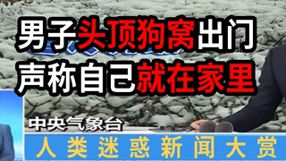 【2020沙雕新闻】你们抬棺，我抬狗窝，吃饭喝水慎入！