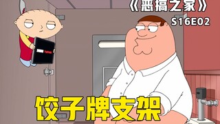 皮特沉迷女厕无法自拔，竟将饺子当做人体支架