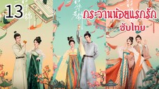 ตอนที่ 13