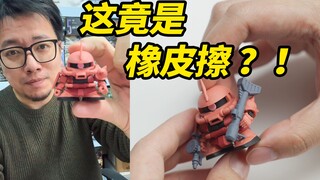 太牛了这红有三，完美分件的高达拼装橡皮擦，你们玩过吗？