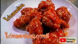 ไก่บอนชอน ไก่ทอดซอสเกาหลี crispy chicken wings Korean style recipes