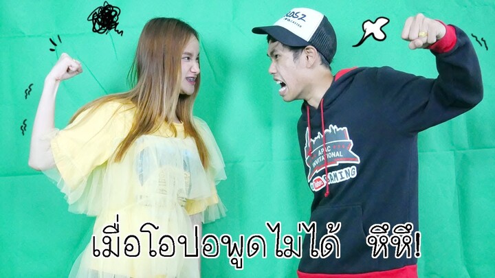 เมื่อโอปอพูดไม่ได้, อย่าแกล้งฉันนนน | Oporcony ❤