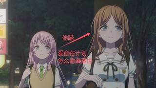 看看爱音是如何让素世喊出雅蠛蝶的
