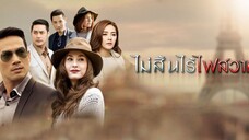 ไม่สิ้นไร้ไฟพิศวาส EP.28