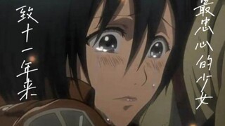 【巨人最终季自配】艾伦，我还想再见你一面［三笠催泪向］