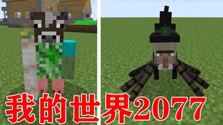 当MC发展到2077年！所有生物的身体可以互相组装！会发生什么？我的世界Minecraft