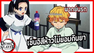 💊เซ็นอิสึห้าวไม่ยอมกินยา💊 | ดาบพิฆาตอสูร พากย์นรก