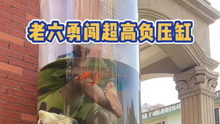 Lao Liu bravely ventured into the ultra-high negative pressure fish tank, and it turned out that the