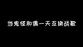 当鬼怪和偶一天互换战歌 | 宿命感适配度