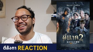 ตีลังกา REACTION - พี่นาค 2 l หนังผีพระไฟ? แปลกกว่านี้มีอีกไหม?