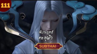 สัปะยุทธ์ทะลุฟ้าตอนที่111