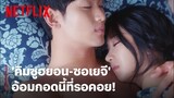 'คิมซูฮยอน-ซอเยจี' ฉากนี้ที่รอคอย อ้อมกอดอุ่นๆ ที่คุ้นเคย | It's Okay to Not Be Okay | Netflix