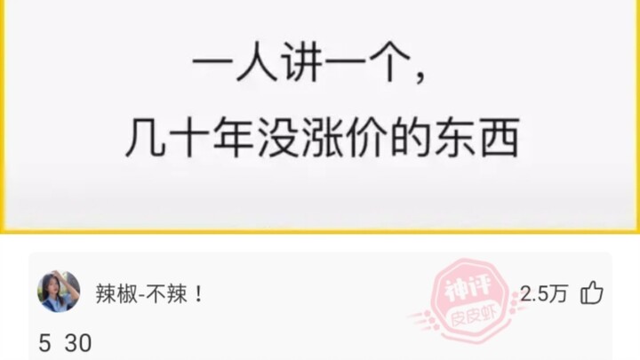 一人讲一个，几十年没涨价的东西