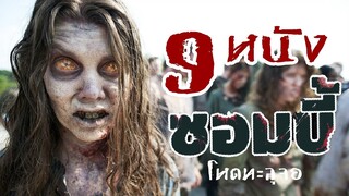 9 อันดับ หนังแนวซอมบี้ ที่คุณห้ามพลาด  | มายุบอกเล่า