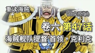 海贼王·卷六·第47话「海贼舰队提督“首领·克利克”」克利克要武力夺取，哲夫送来吃的，克利克认出哲夫【山治篇