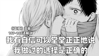 “每一个正确的选择。”--《蓝箱》187-188话解说