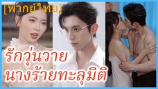 (พากย์ไทย) ลู่ซื่อหม่าน นางร้าย | รักวุ่นวายนางร้ายทะลุมิติ | ตัวร้ายกลายเป็นที่รัก