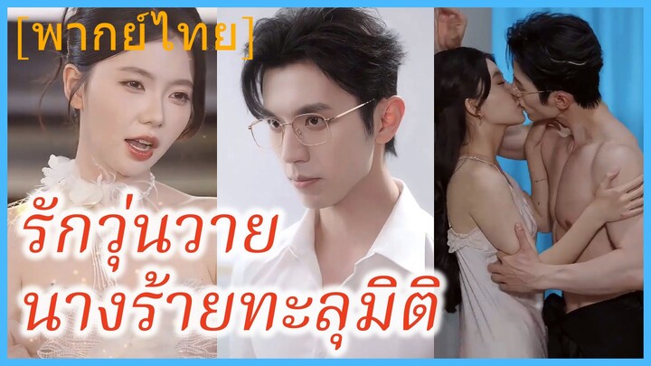 (พากย์ไทย) ลู่ซื่อหม่าน นางร้าย | รักวุ่นวายนางร้ายทะลุมิติ | ตัวร้ายกลายเป็นที่รัก