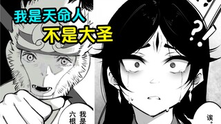 【黑神话/二郎神】诶？臭猴子他......没、没了？！