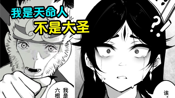 【黑神话/二郎神】诶？臭猴子他......没、没了？！