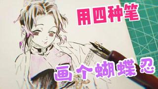【鬼灭之刃】用四种笔画个蝴蝶忍 ？会是什么效果