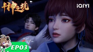 【Multi Sub】《半神之境》EP3：女寝 “魅影”【欢迎订阅 爱奇艺动漫站】