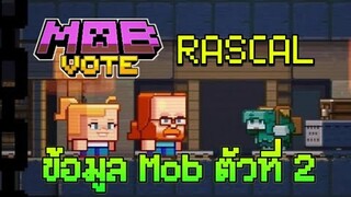 ข้อมูล Mob  Mob Vote ในงาน Minecraft Live 2022 ตัวที่ 2 Rascal ที่จะเพิ่มใน Minecraft 1.20