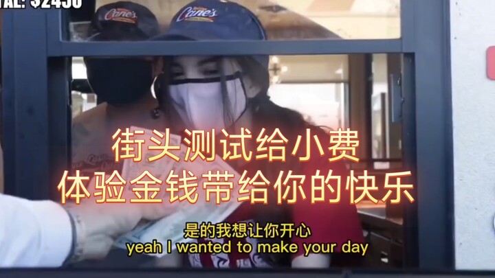 اختبار صغير في الشارع: جرّب كيف يمنحك المال السعادة!