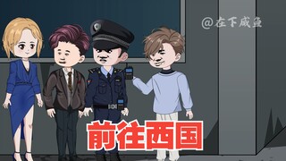前往西国，全员中埋伏