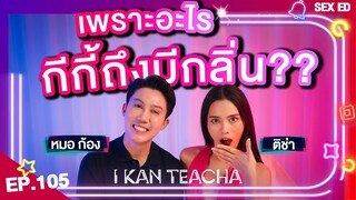 𝗜 𝗞𝗔𝗡 𝗧𝗘𝗔𝗖𝗛𝗔 EP.105 | Sex Ed กับ ติช่า หมอก้อง | ควรดูแลน้องสาวของฉันยังไง?