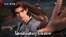 โลกอันสมบูรณ์แบบ EP.213 ซับไทย