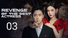 🇨🇳 Revenge Of The Best Actress (2023) | Episode 3 | Eng Sub | (影后的复仇 第03集)