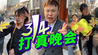 3.14打真晚会，我觉得很真实。