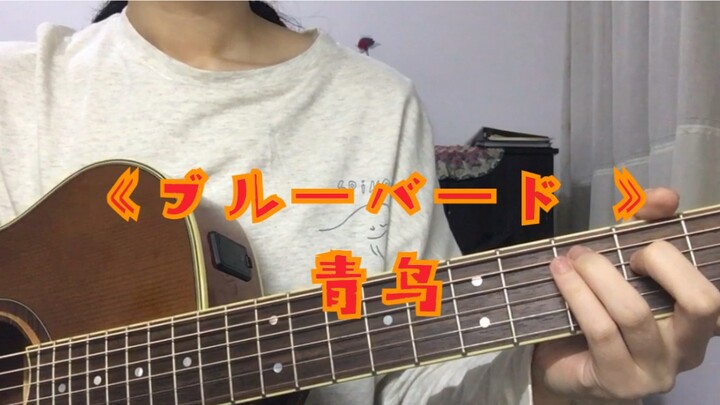 [เล่นกีตาร์และร้องเพลง] Naruto OP ブルーバード (Blue Bird) Ye Qinghui! !