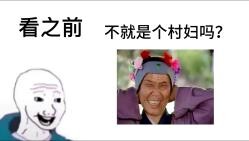 《红楼梦》刘姥姥