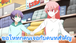 ขอให้ทุกคนเจอกับคนที่สำคัญ