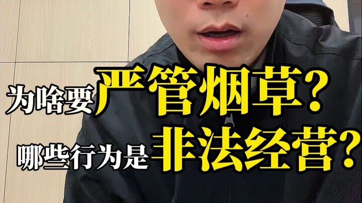 为啥要严管烟草？哪些行为是非法经营 ？